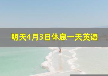 明天4月3日休息一天英语