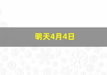 明天4月4日