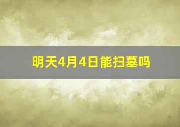 明天4月4日能扫墓吗