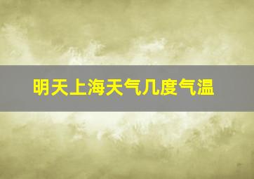 明天上海天气几度气温