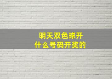 明天双色球开什么号码开奖的