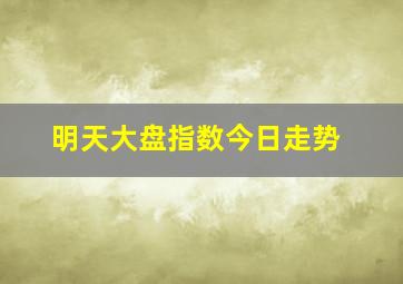 明天大盘指数今日走势