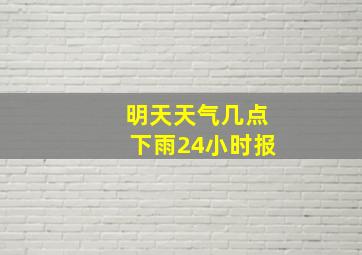 明天天气几点下雨24小时报