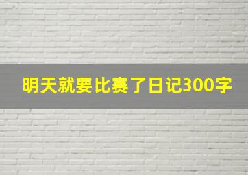 明天就要比赛了日记300字