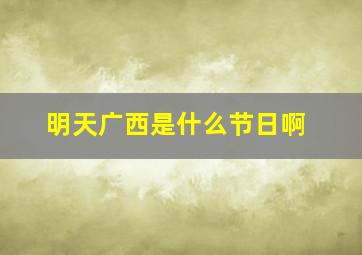 明天广西是什么节日啊