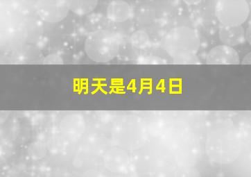 明天是4月4日