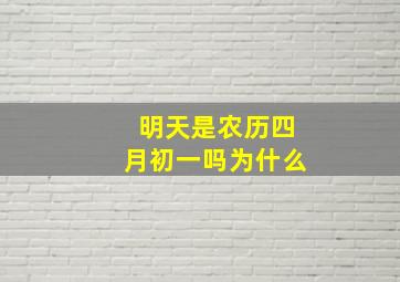 明天是农历四月初一吗为什么