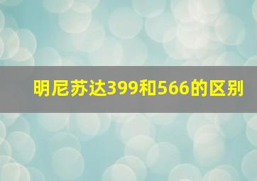 明尼苏达399和566的区别