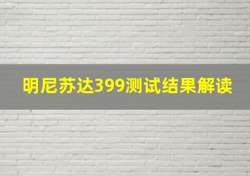 明尼苏达399测试结果解读