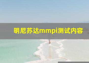 明尼苏达mmpi测试内容