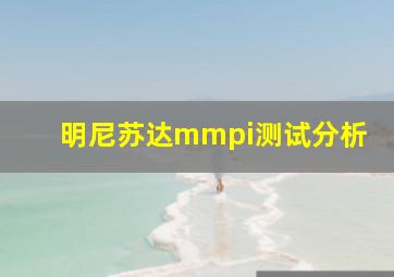 明尼苏达mmpi测试分析