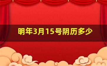 明年3月15号阴历多少