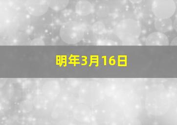 明年3月16日