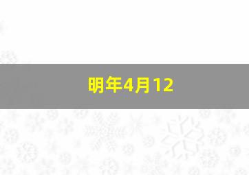 明年4月12