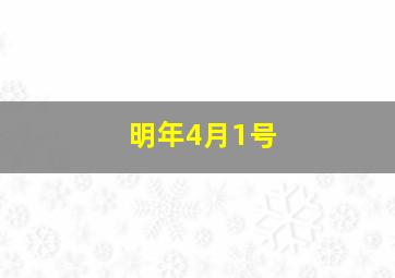 明年4月1号