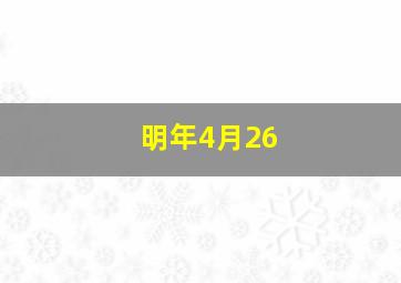 明年4月26