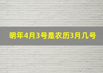 明年4月3号是农历3月几号