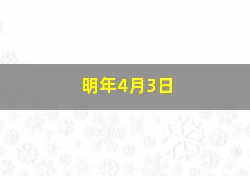 明年4月3日