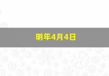 明年4月4日