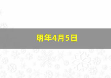 明年4月5日