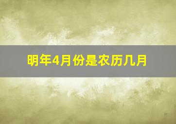 明年4月份是农历几月