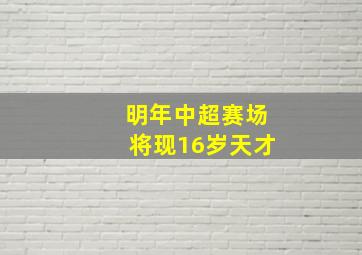 明年中超赛场将现16岁天才