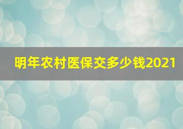 明年农村医保交多少钱2021