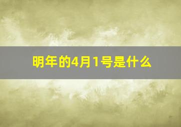 明年的4月1号是什么