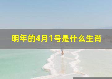 明年的4月1号是什么生肖