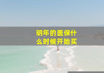 明年的医保什么时候开始买