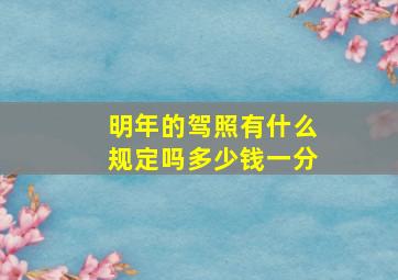 明年的驾照有什么规定吗多少钱一分