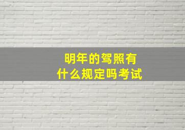 明年的驾照有什么规定吗考试