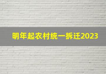 明年起农村统一拆迁2023