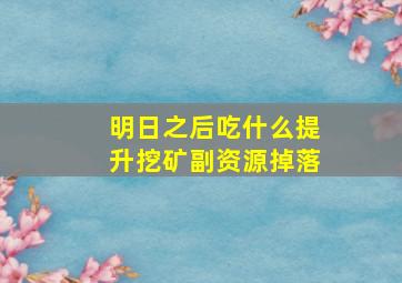 明日之后吃什么提升挖矿副资源掉落