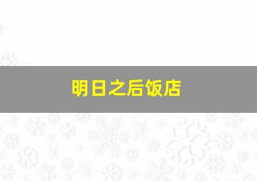 明日之后饭店