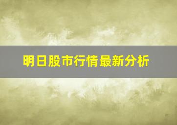 明日股市行情最新分析