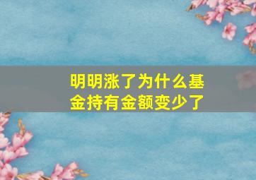 明明涨了为什么基金持有金额变少了