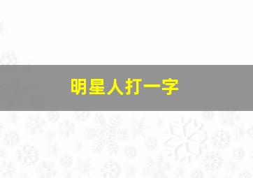 明星人打一字