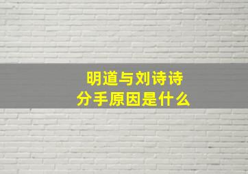 明道与刘诗诗分手原因是什么