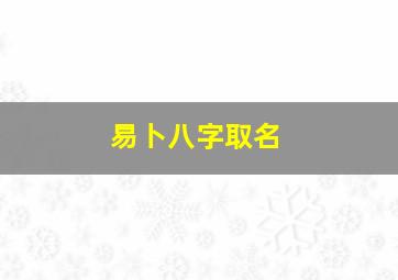 易卜八字取名