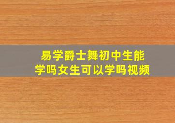 易学爵士舞初中生能学吗女生可以学吗视频