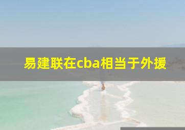 易建联在cba相当于外援