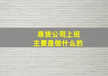 易货公司上班主要是做什么的