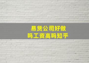 易货公司好做吗工资高吗知乎