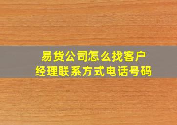 易货公司怎么找客户经理联系方式电话号码