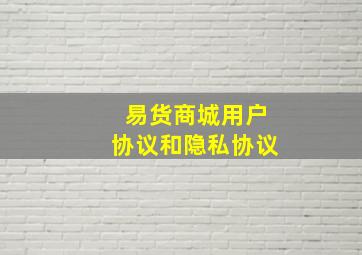 易货商城用户协议和隐私协议