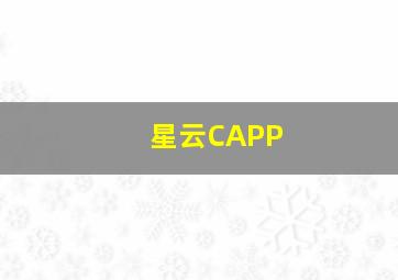 星云CAPP