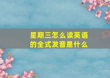 星期三怎么读英语的全式发音是什么