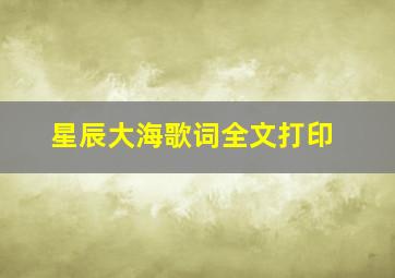 星辰大海歌词全文打印