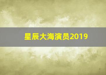 星辰大海演员2019